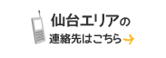 仙台エリアの連絡先はこちら