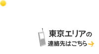 東京エリアの連絡先はこちら