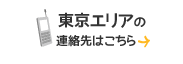 東京エリアの連絡先はこちら