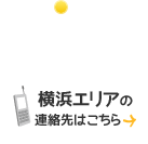 横浜エリアの連絡先はこちら
