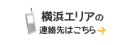 横浜エリアの連絡先はこちら