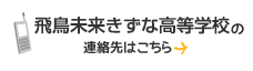 飛鳥未来きずな高等学校の連絡先はこちら