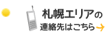 札幌エリアの連絡先はこちら