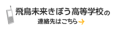 飛鳥未来きぼう高等学校の連絡先はこちら
