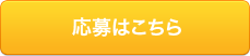 応募はこちら